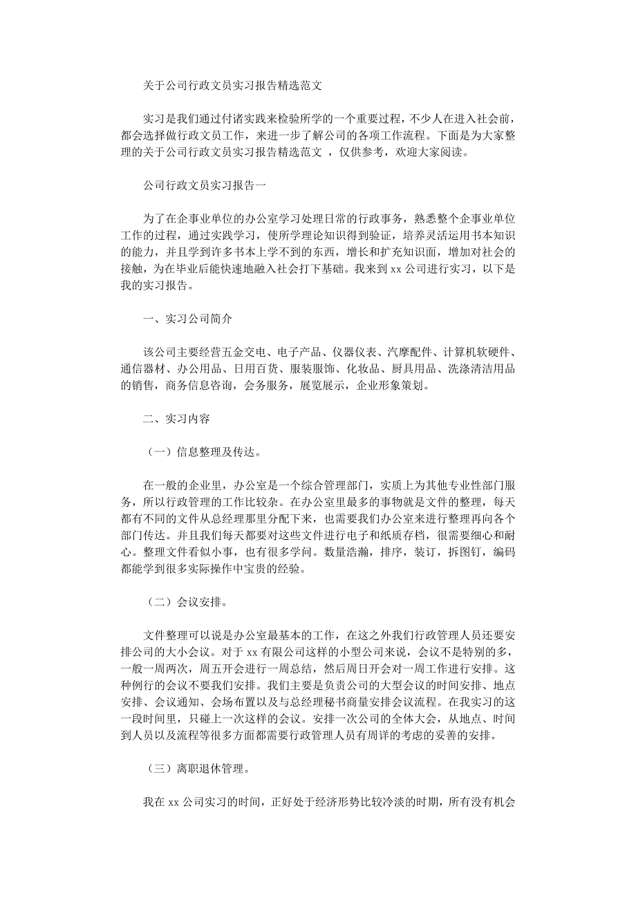 2022年关于公司行政文员实习报告精选范文_第1页