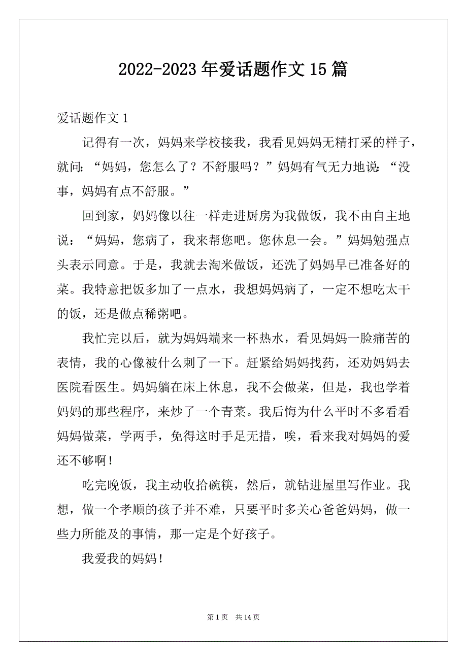 2022-2023年爱话题作文15篇范文_第1页