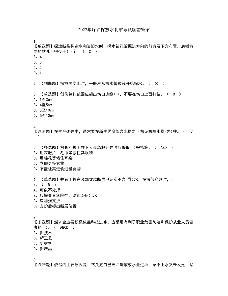 2022年煤矿探放水复审考试题带答案25_第1页