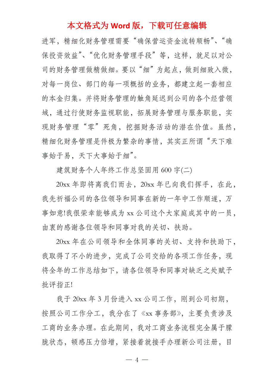 建筑财务个人年终工作总结600字_第4页