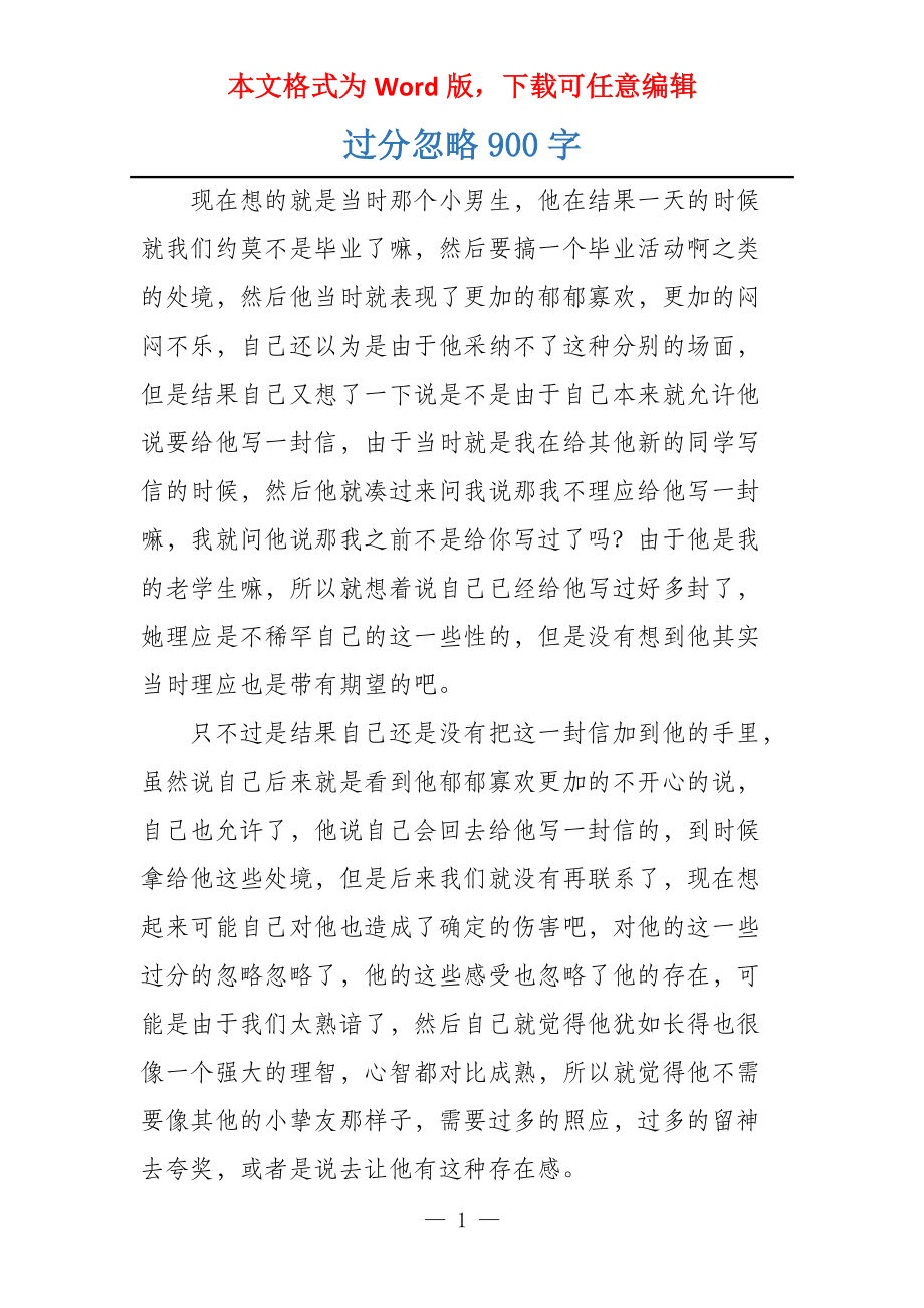 过分忽略900字_第1页