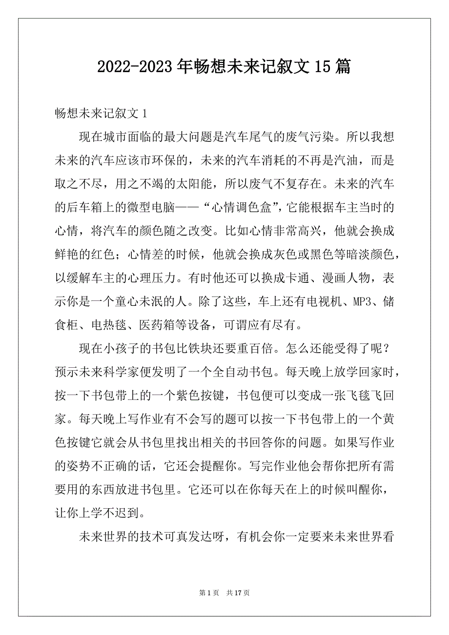 2022-2023年畅想未来记叙文15篇精品_第1页