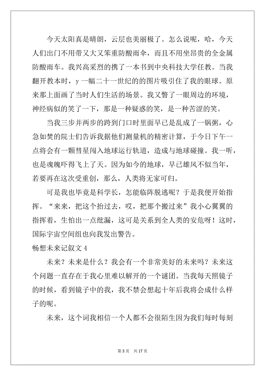 2022-2023年畅想未来记叙文15篇精品_第3页