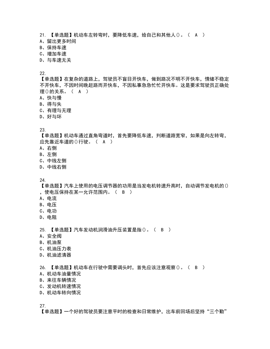 2022年汽车驾驶员（初级）新版试题含答案41_第4页