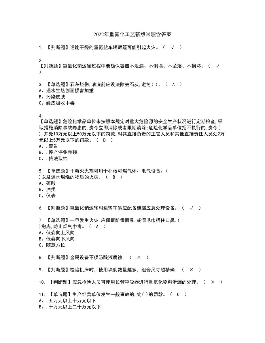 2022年重氮化工艺新版试题含答案97_第1页