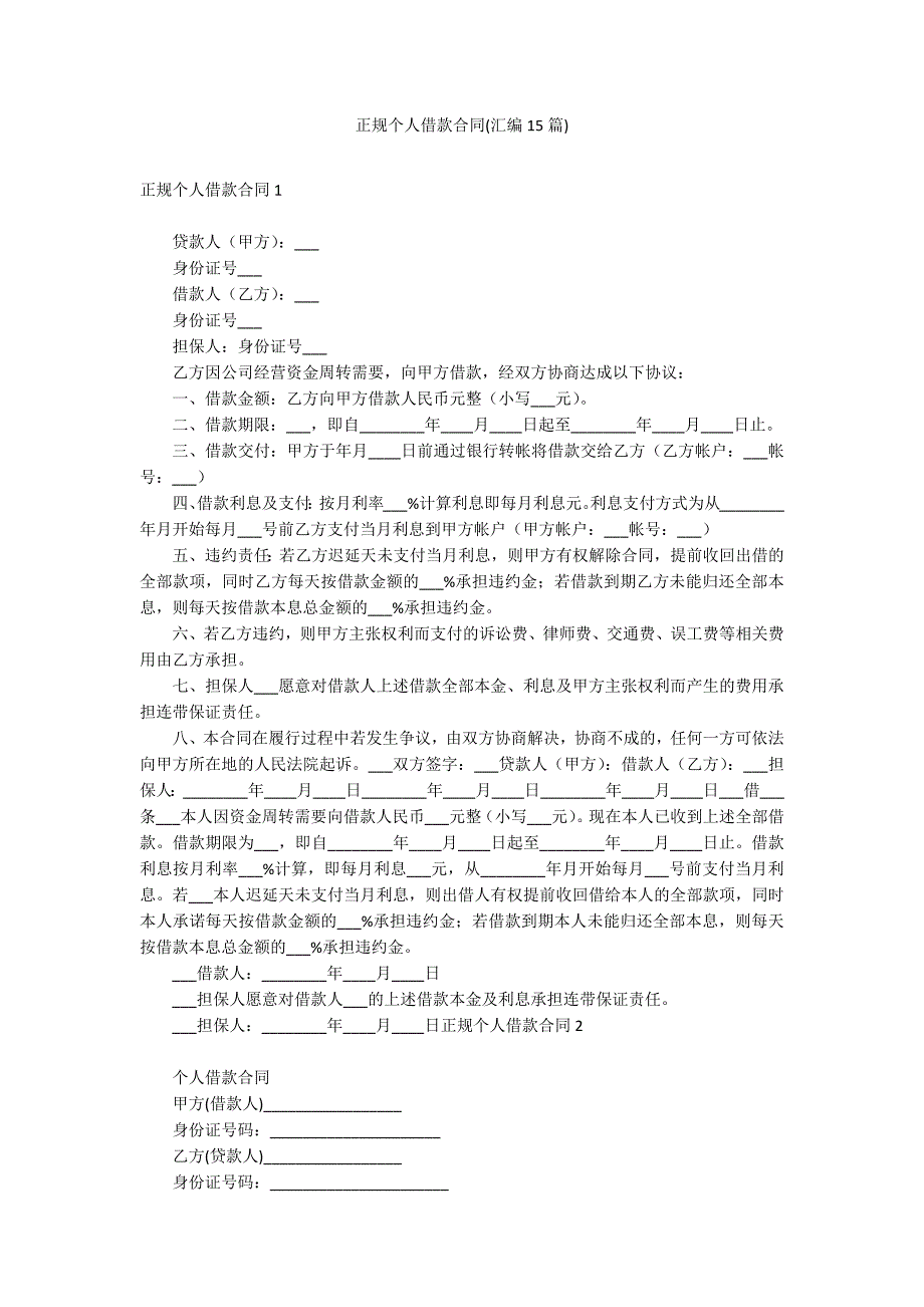 正规个人借款合同(汇编15篇)_第1页