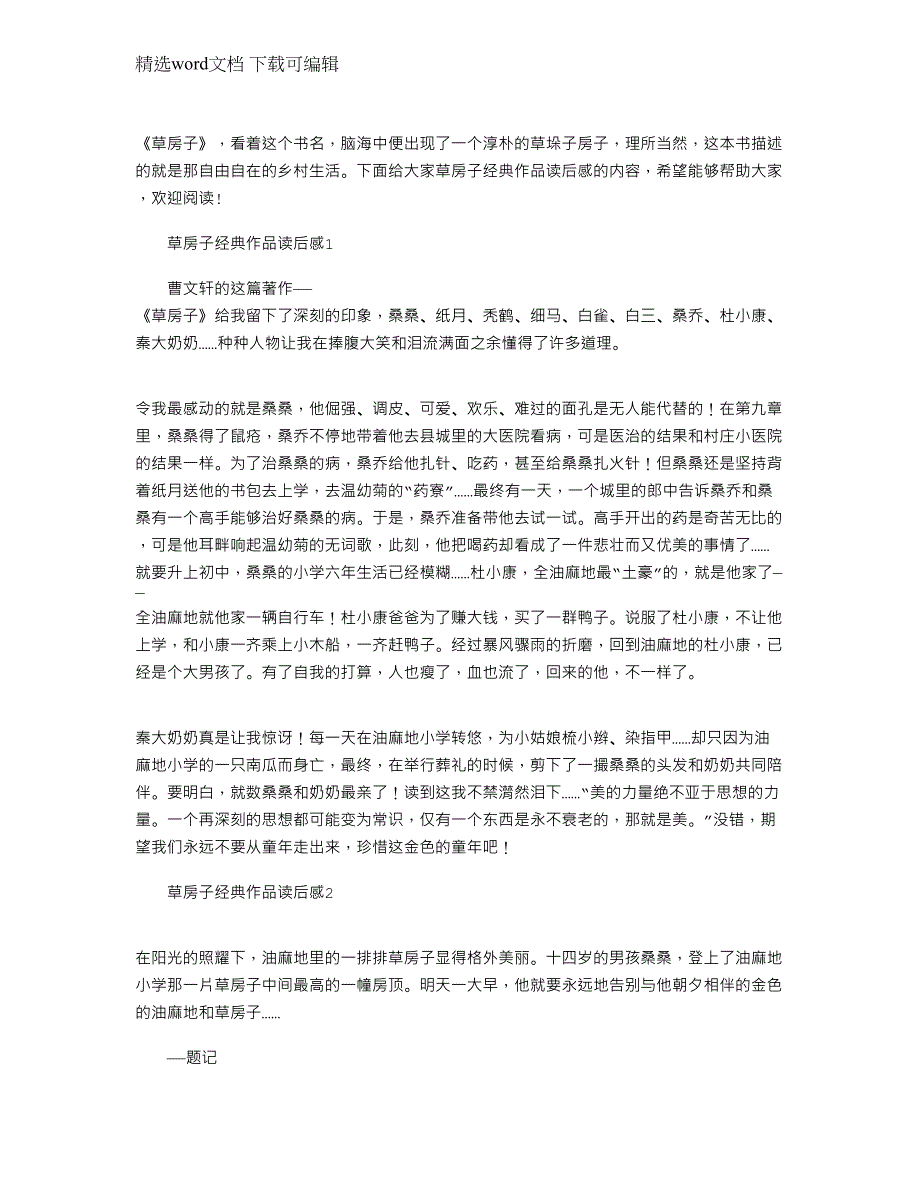 2022年草房子经典作品读后感优秀文档_第1页