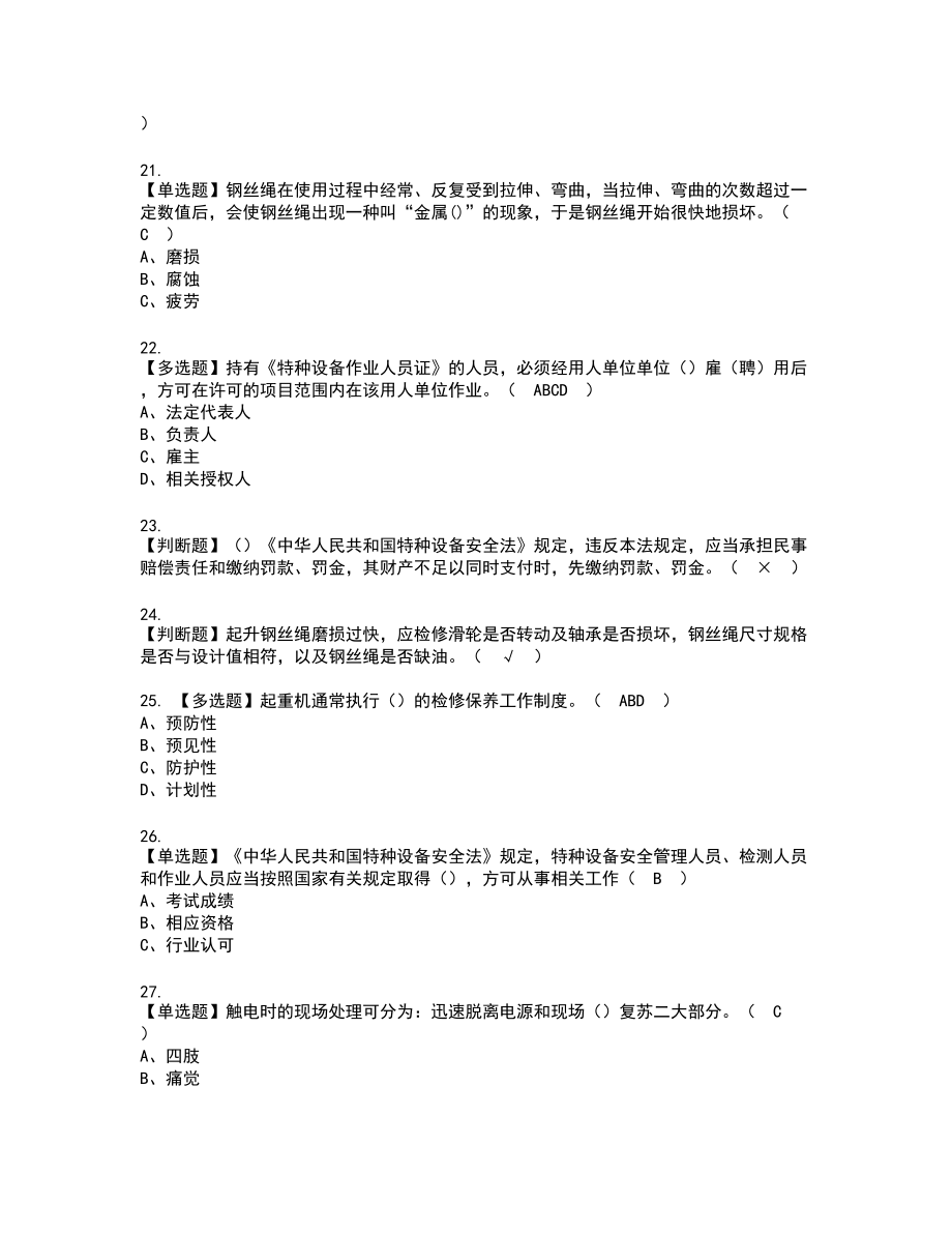 2022年起重机司机(限门式起重机)新版试题含答案62_第3页