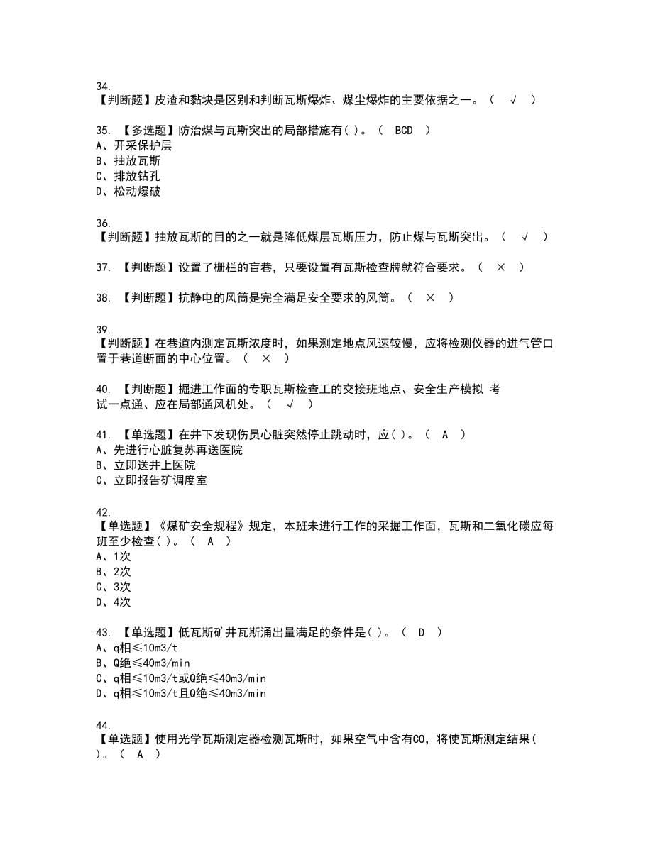 2022年煤矿瓦斯检查复审考试题带答案23_第5页