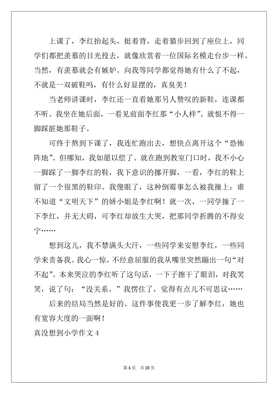 2022-2023年真没想到小学作文_第4页