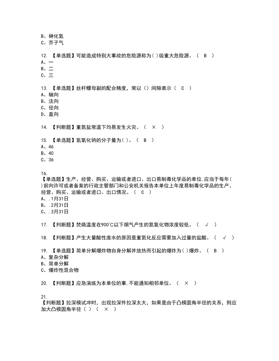 2022年重氮化工艺新版试题含答案72_第2页