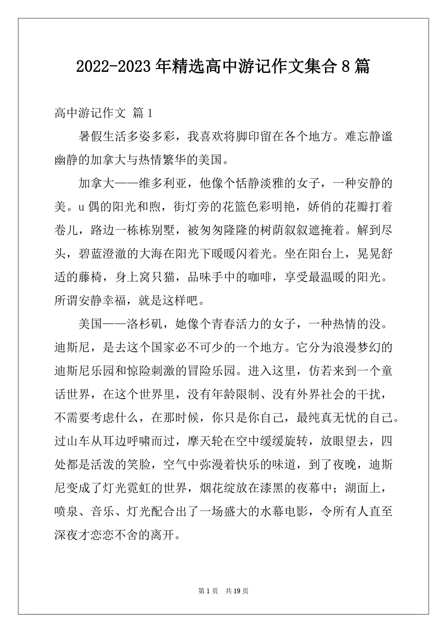 2022-2023年精选高中游记作文集合8篇_第1页