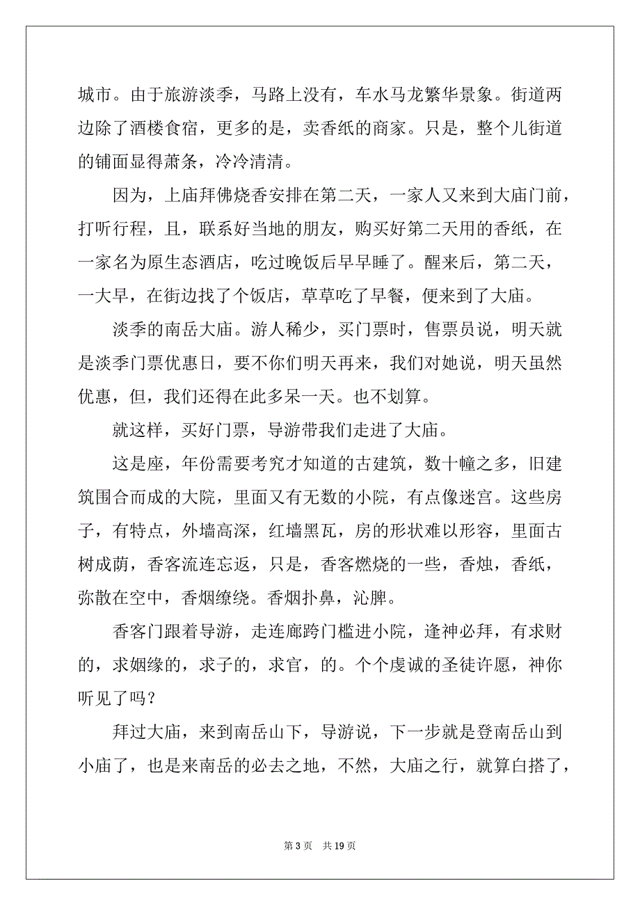 2022-2023年精选高中游记作文集合8篇_第3页