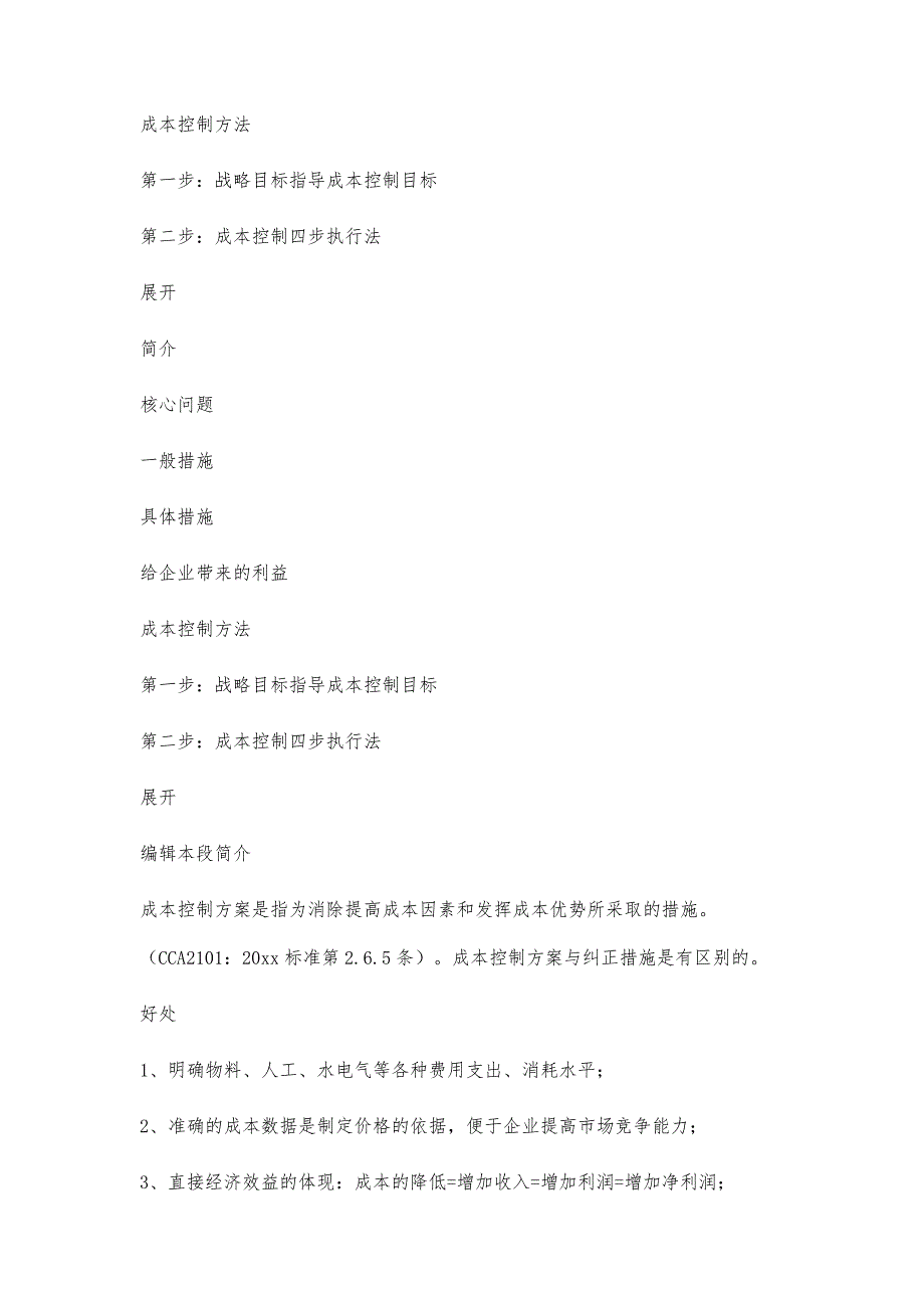 成本控制资料4100字_第2页