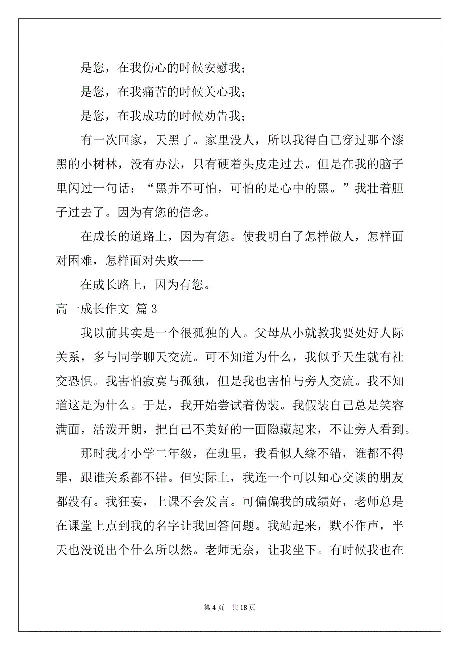 2022-2023年精选高一成长作文汇编9篇_第4页