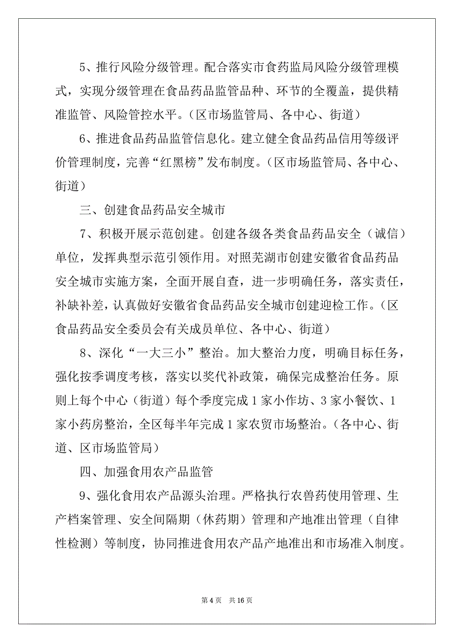 2022-2023年社区药品安全工作计划_第4页