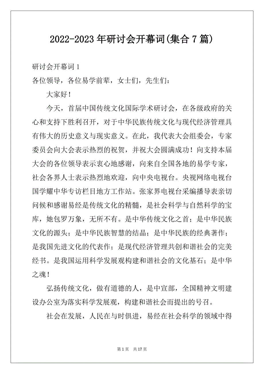 2022-2023年研讨会开幕词(集合7篇)_第1页