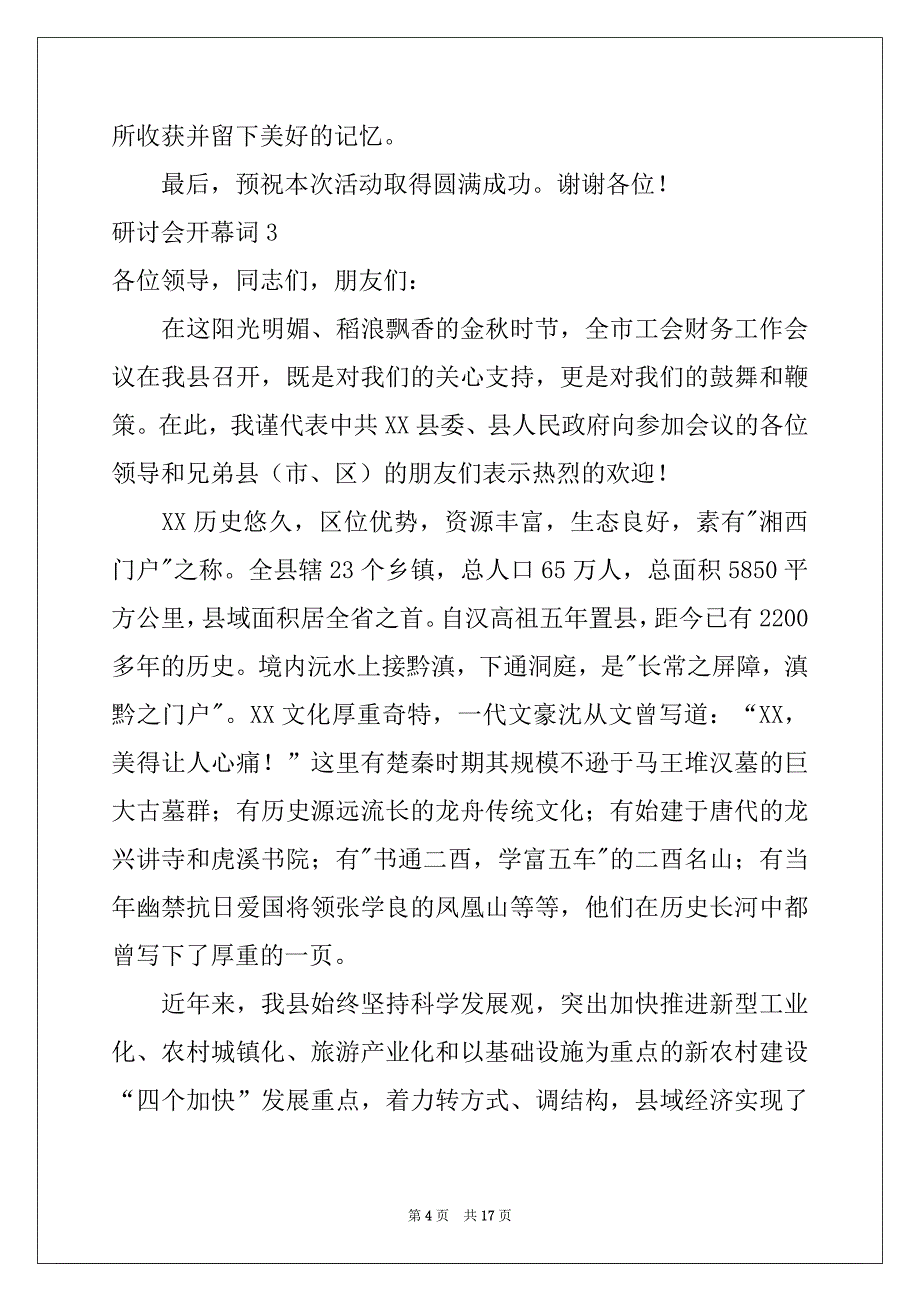 2022-2023年研讨会开幕词(集合7篇)_第4页