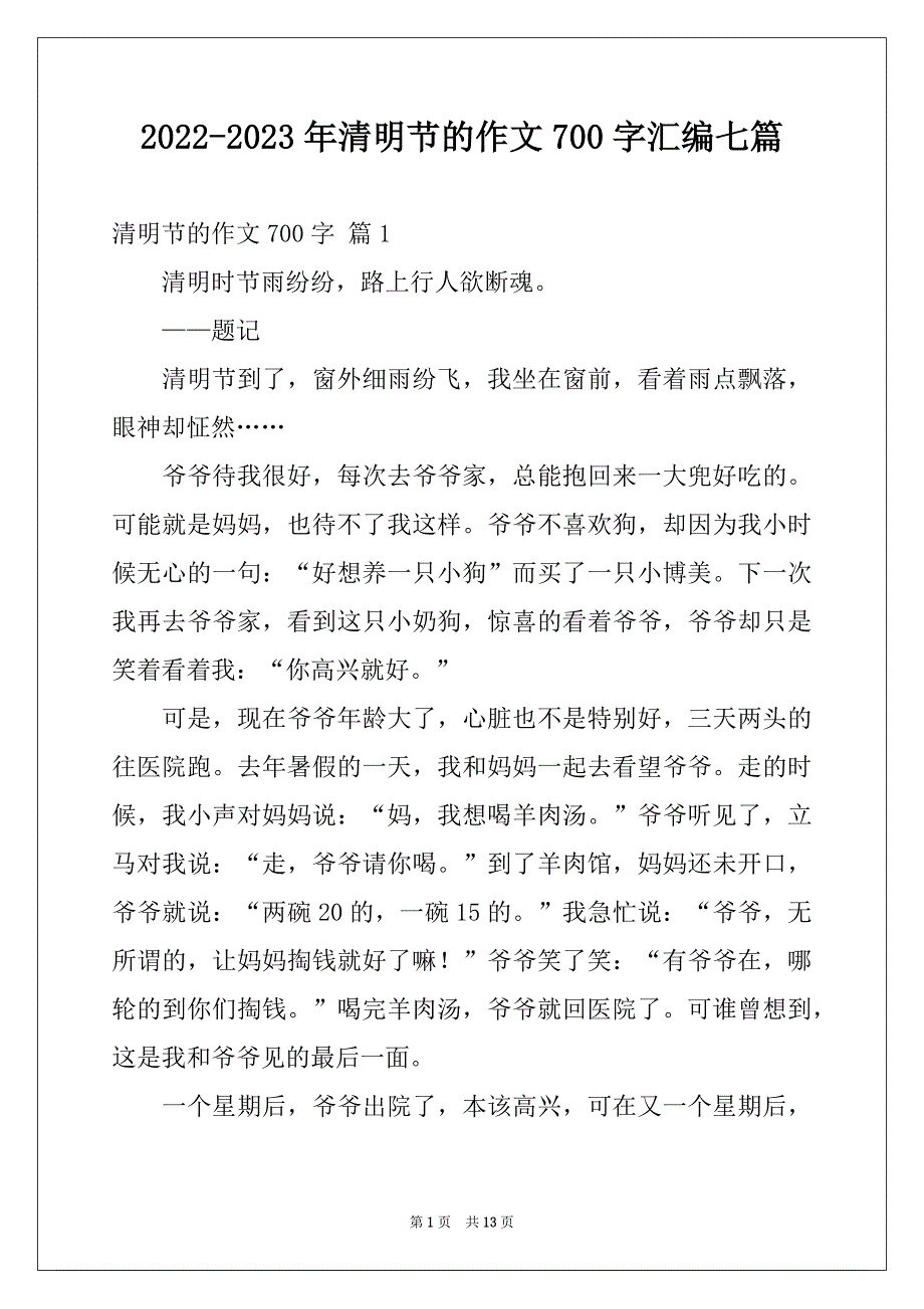 2022-2023年清明节的作文700字汇编七篇_第1页