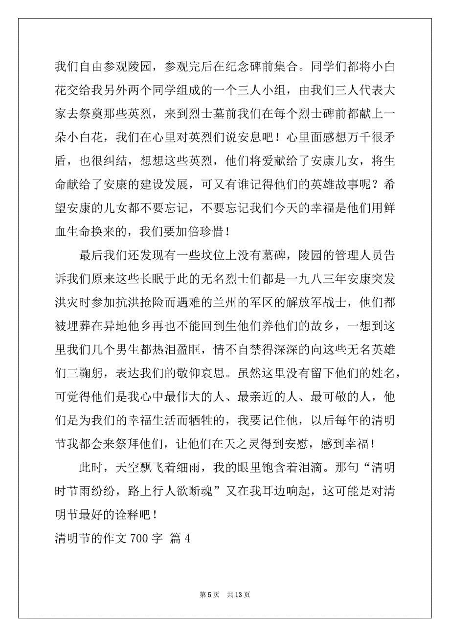 2022-2023年清明节的作文700字汇编七篇_第5页