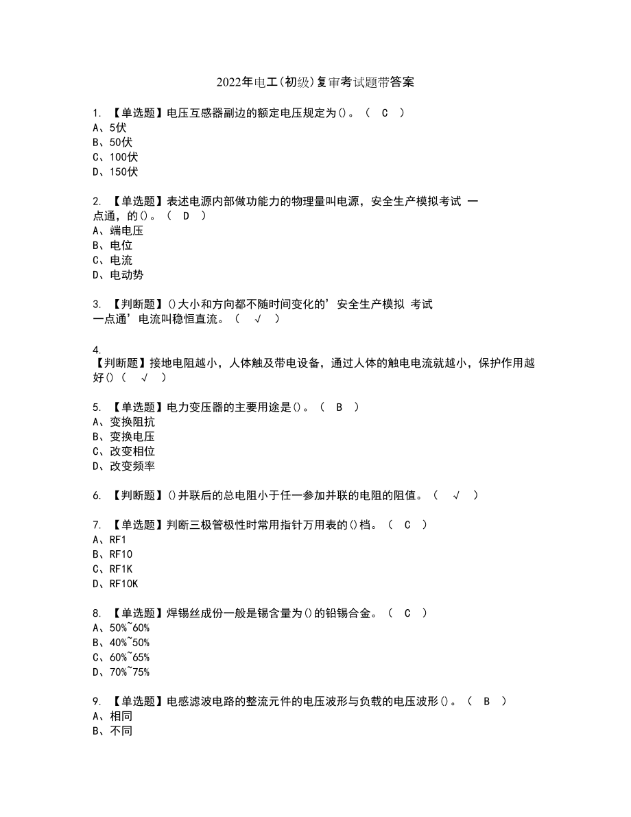 2022年电工（初级）复审考试题带答案47_第1页