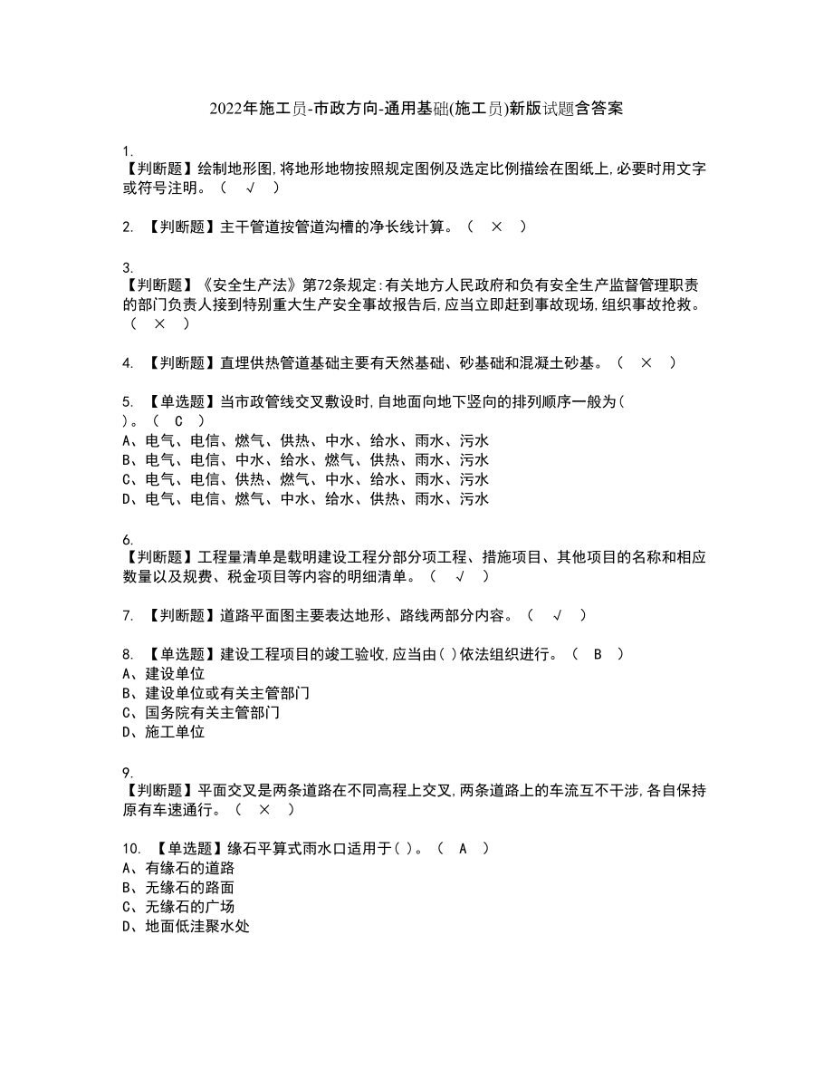 2022年施工员-市政方向-通用基础(施工员)新版试题含答案33_第1页