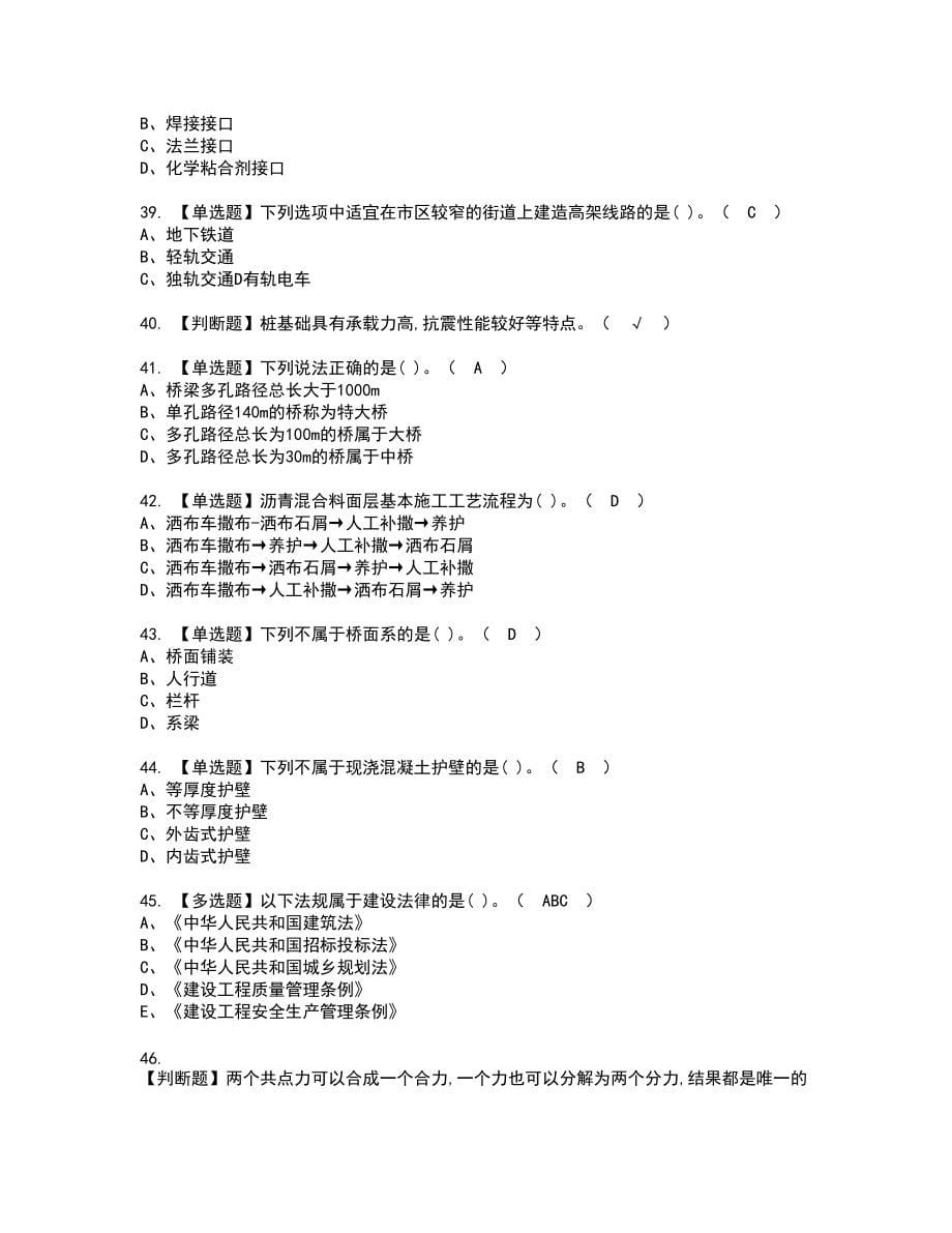 2022年施工员-市政方向-通用基础(施工员)新版试题含答案33_第5页