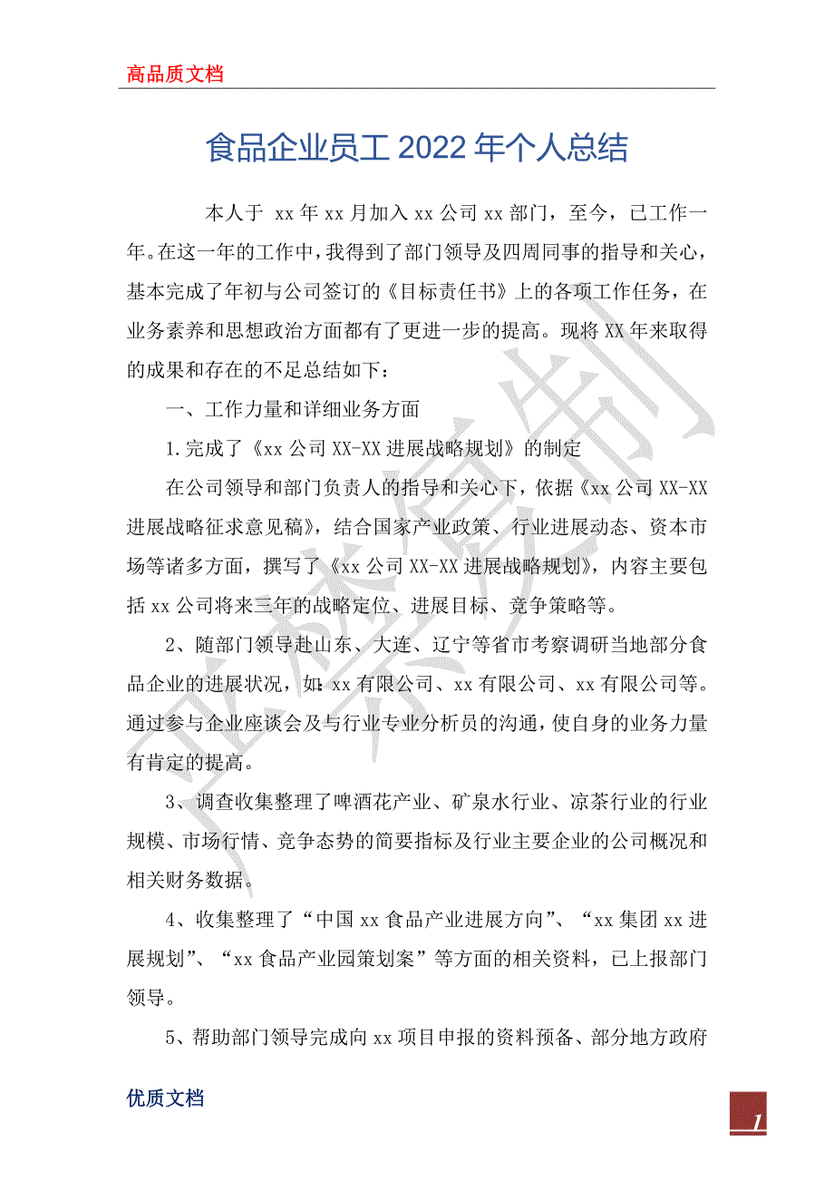 食品企业员工2022年个人总_第1页