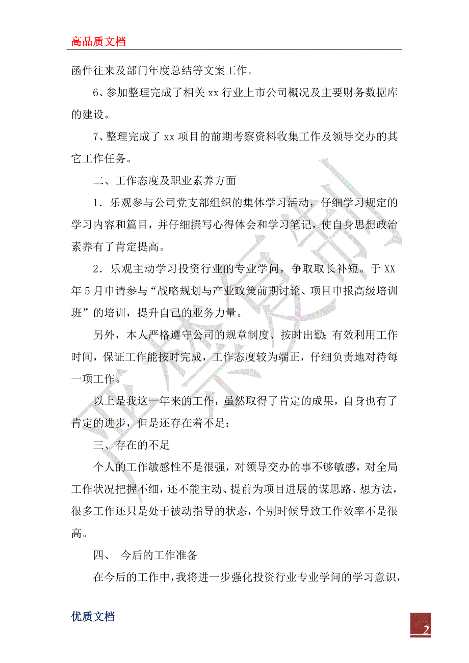 食品企业员工2022年个人总_第2页