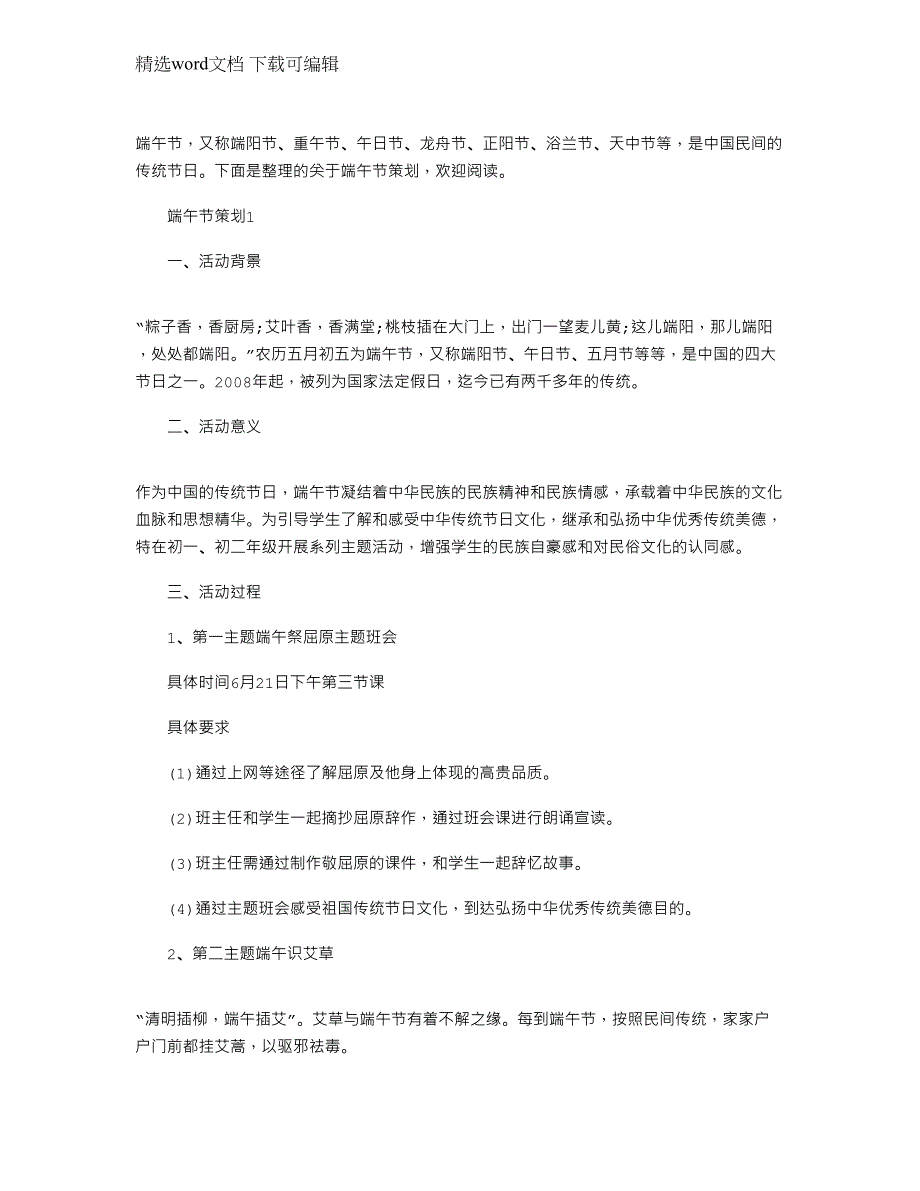 2022年端午节栏目策划文档2022_第1页