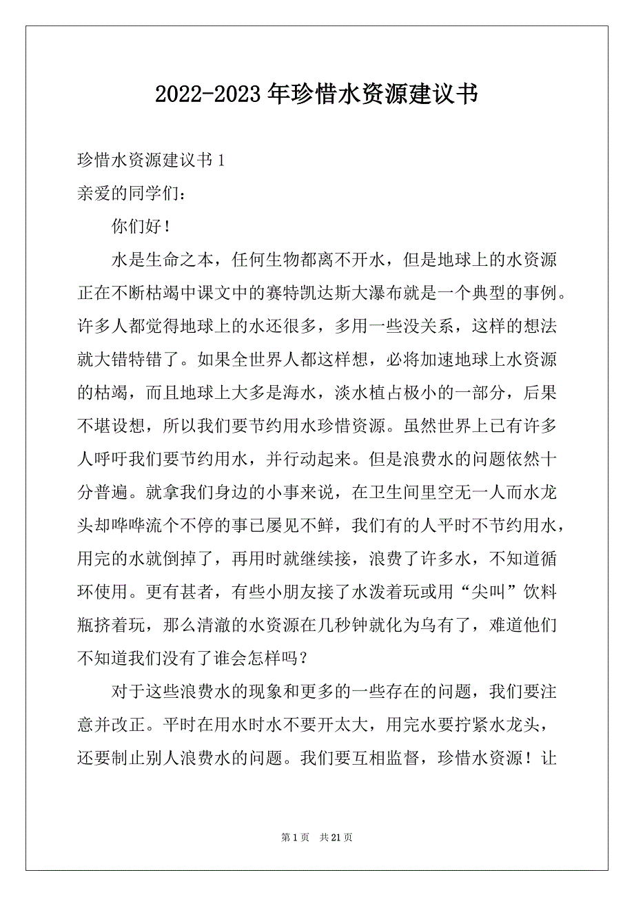 2022-2023年珍惜水资源建议书汇编_第1页