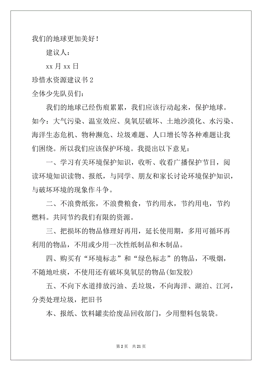 2022-2023年珍惜水资源建议书汇编_第2页