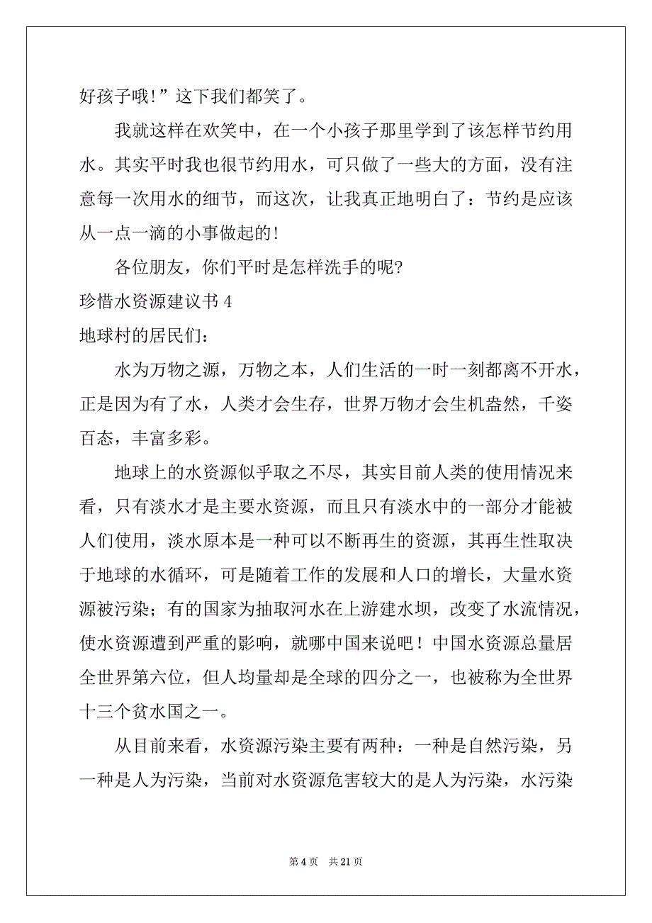 2022-2023年珍惜水资源建议书汇编_第4页