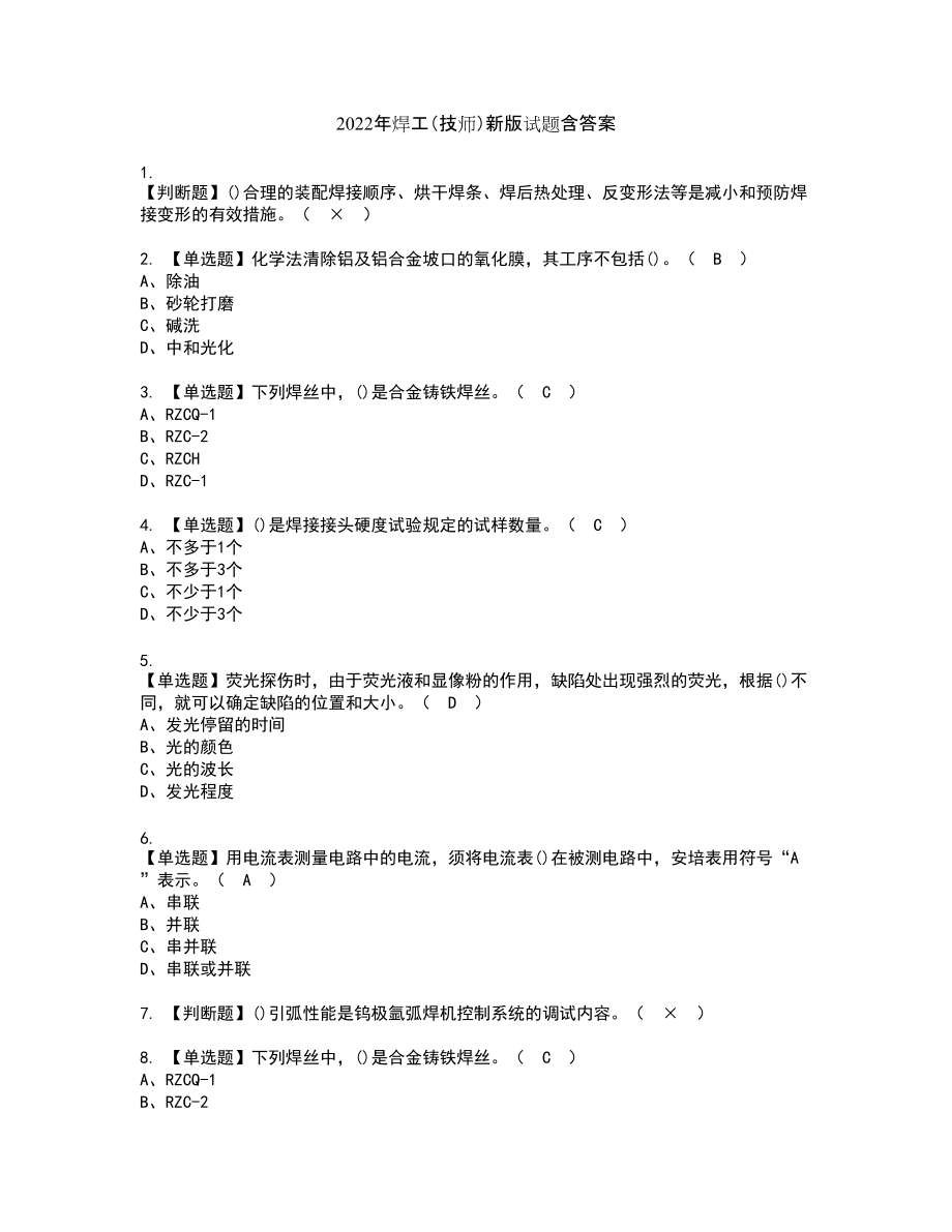 2022年焊工（技师）新版试题含答案19_第1页