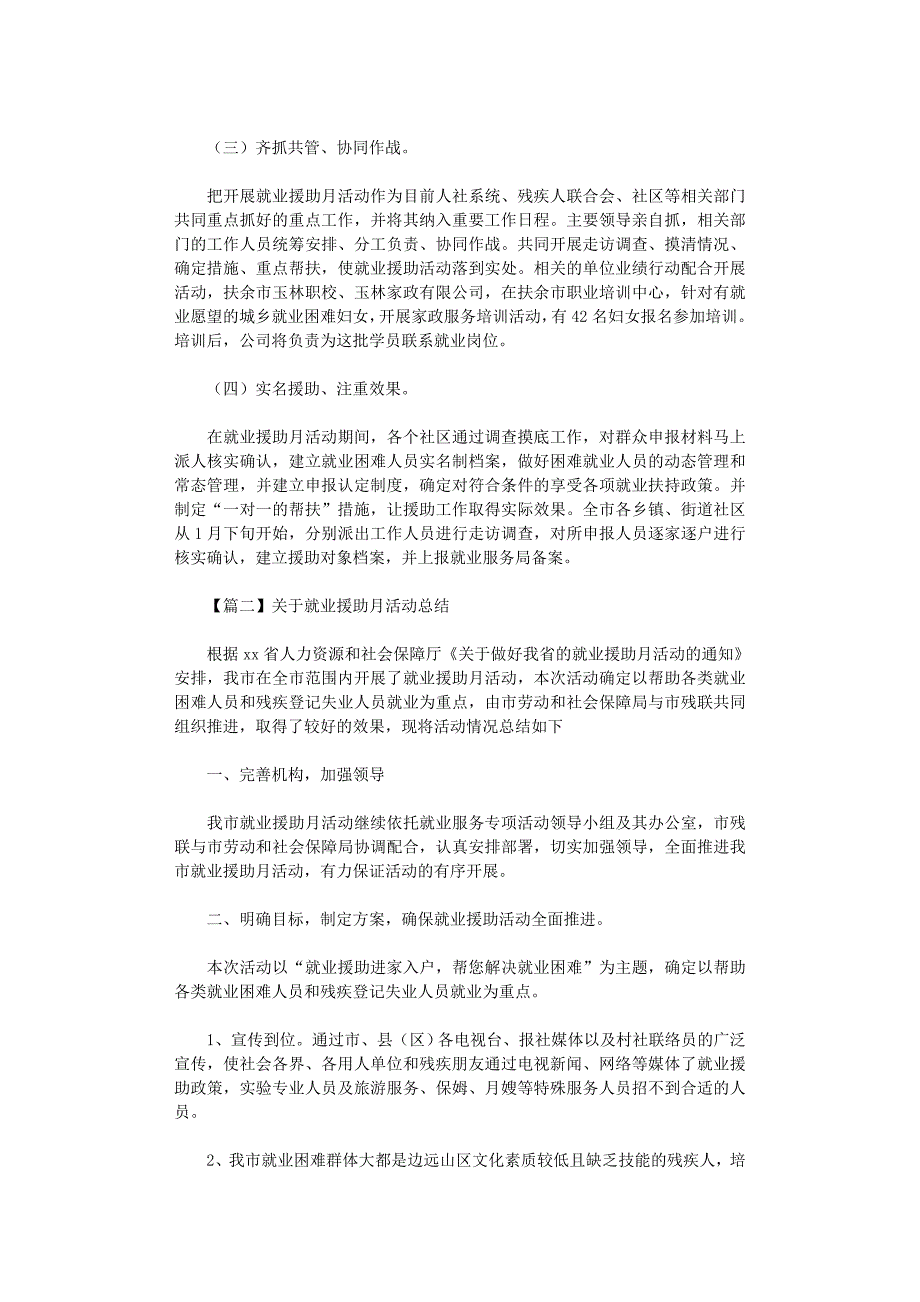 2022年关于就业援助月活动总结怎么写_第2页