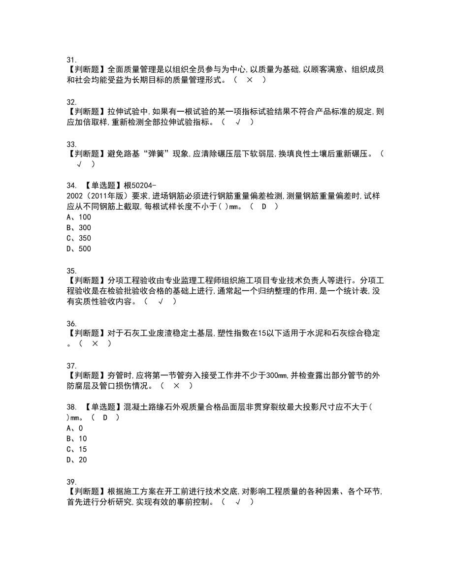 2022年质量员-市政方向-岗位技能(质量员)新版试题含答案14_第5页