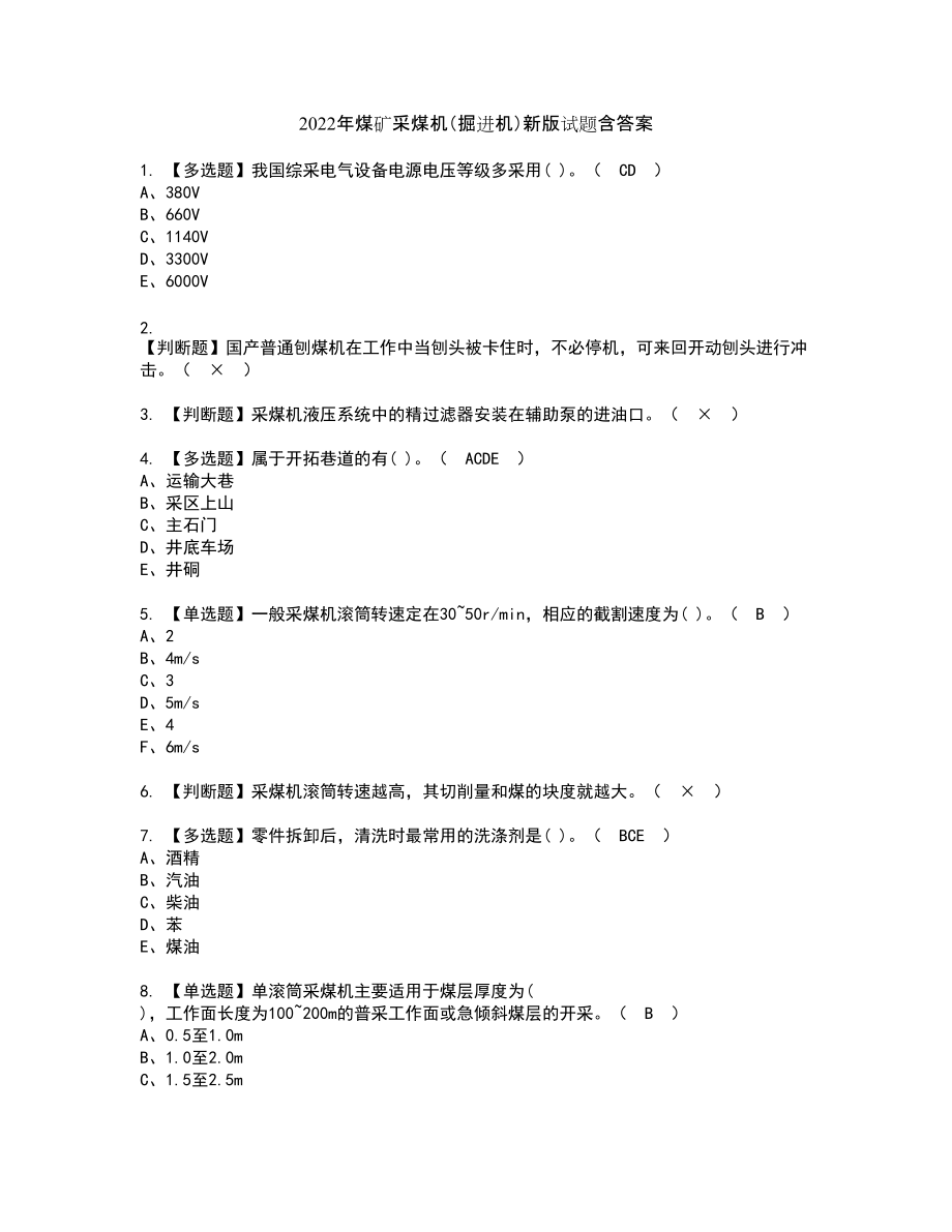 2022年煤矿采煤机（掘进机）新版试题含答案60_第1页