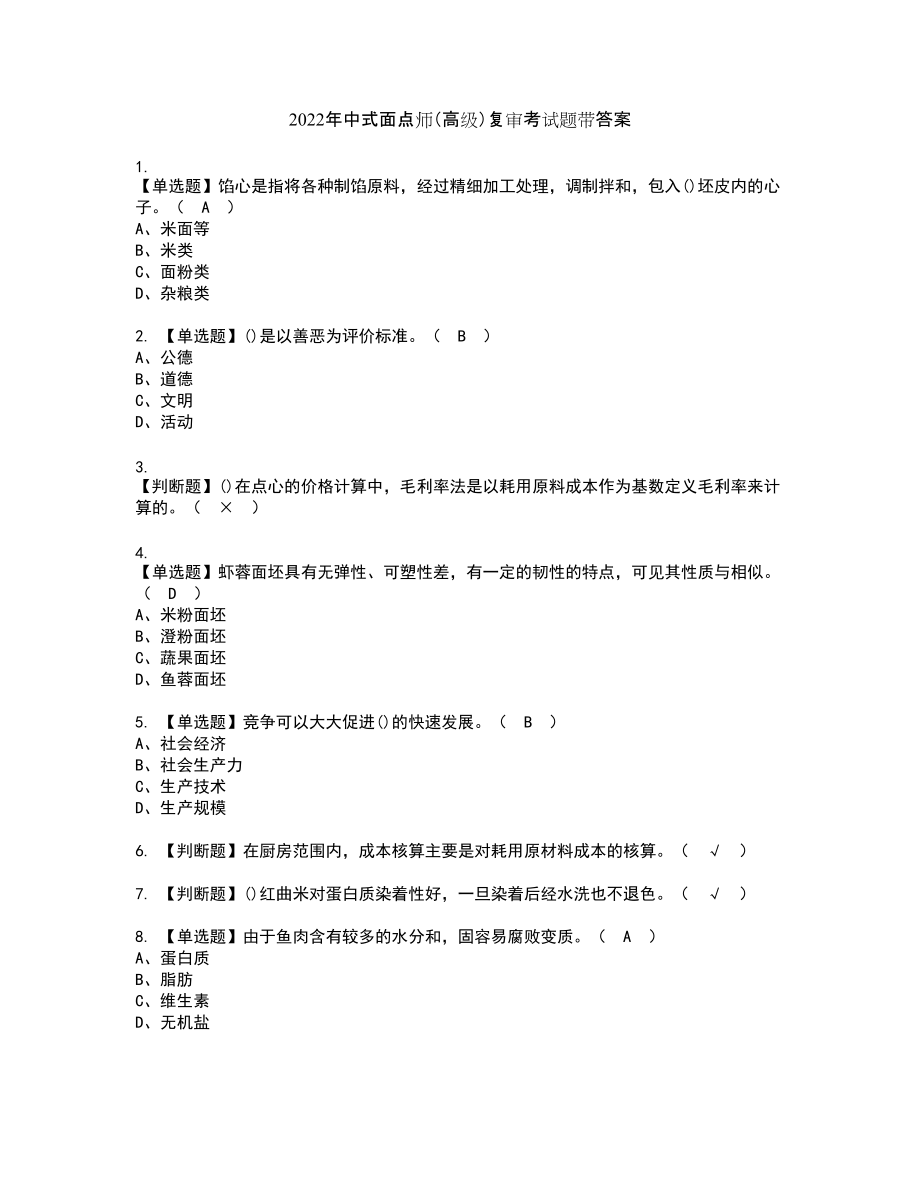 2022年中式面点师（高级）复审考试题带答案89_第1页