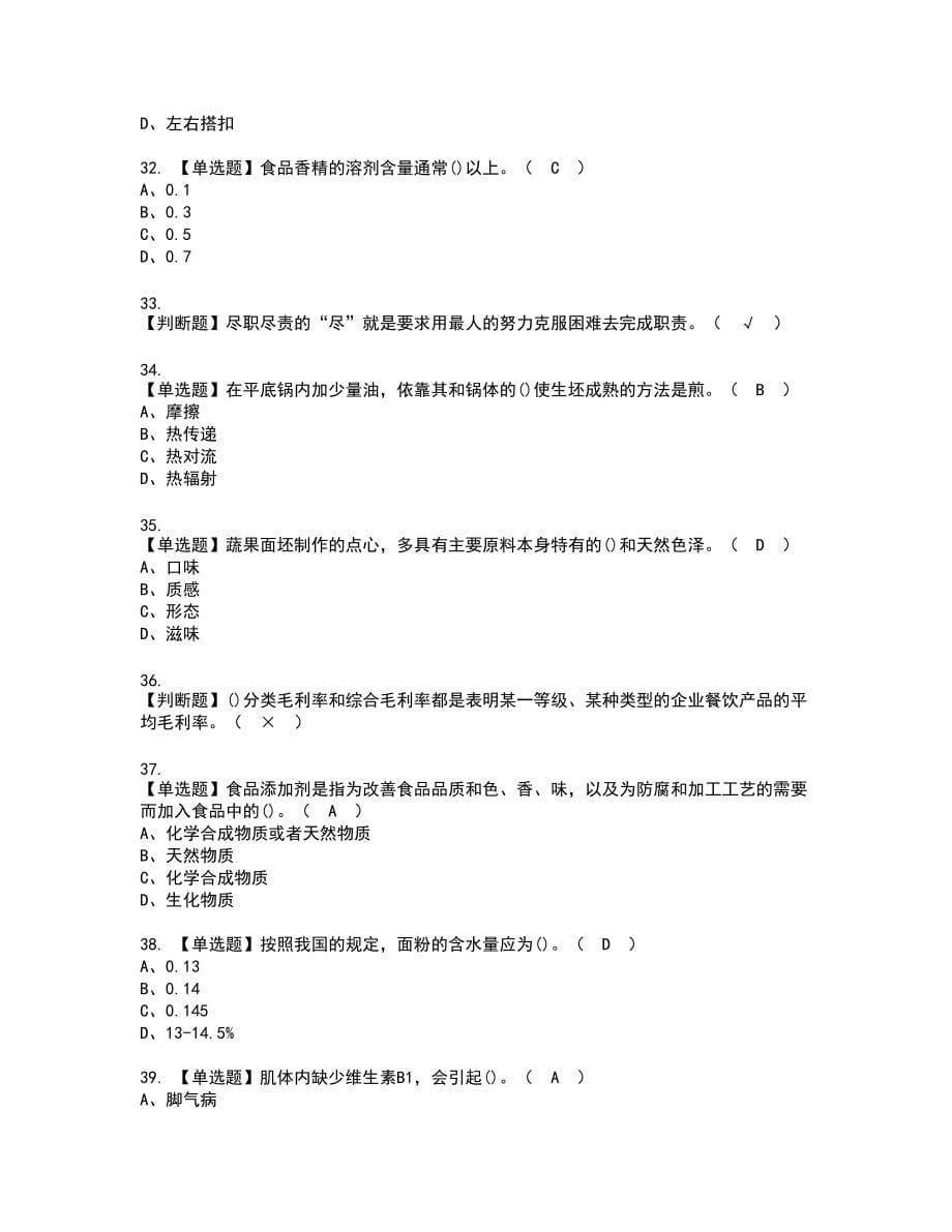 2022年中式面点师（高级）复审考试题带答案89_第5页