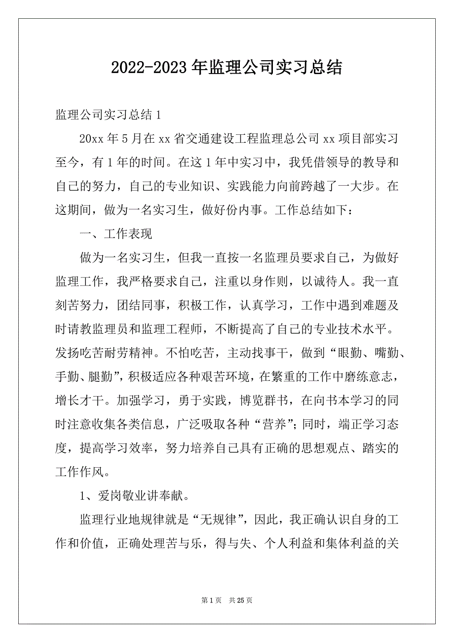 2022-2023年监理公司实习总结例文_第1页