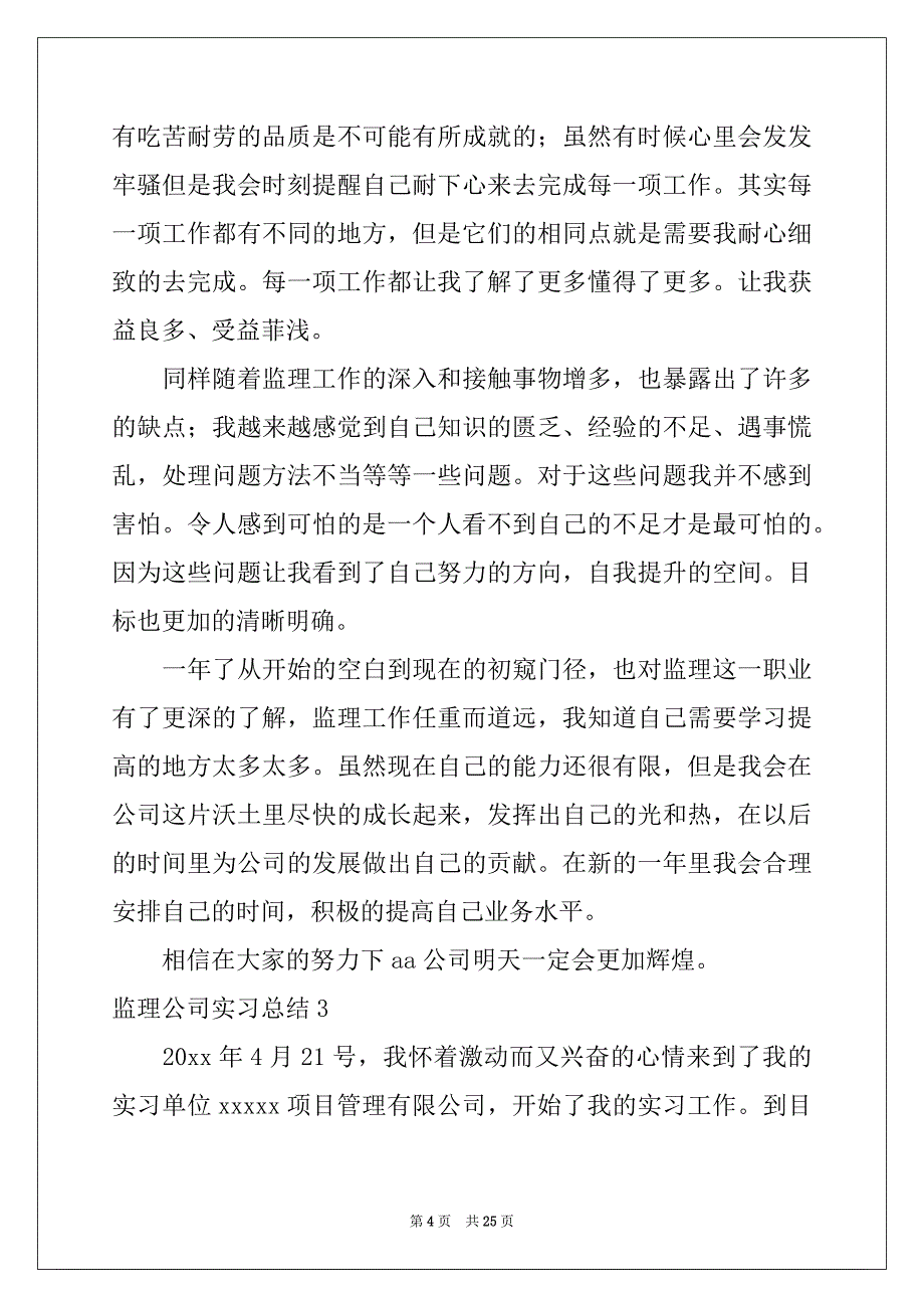 2022-2023年监理公司实习总结例文_第4页