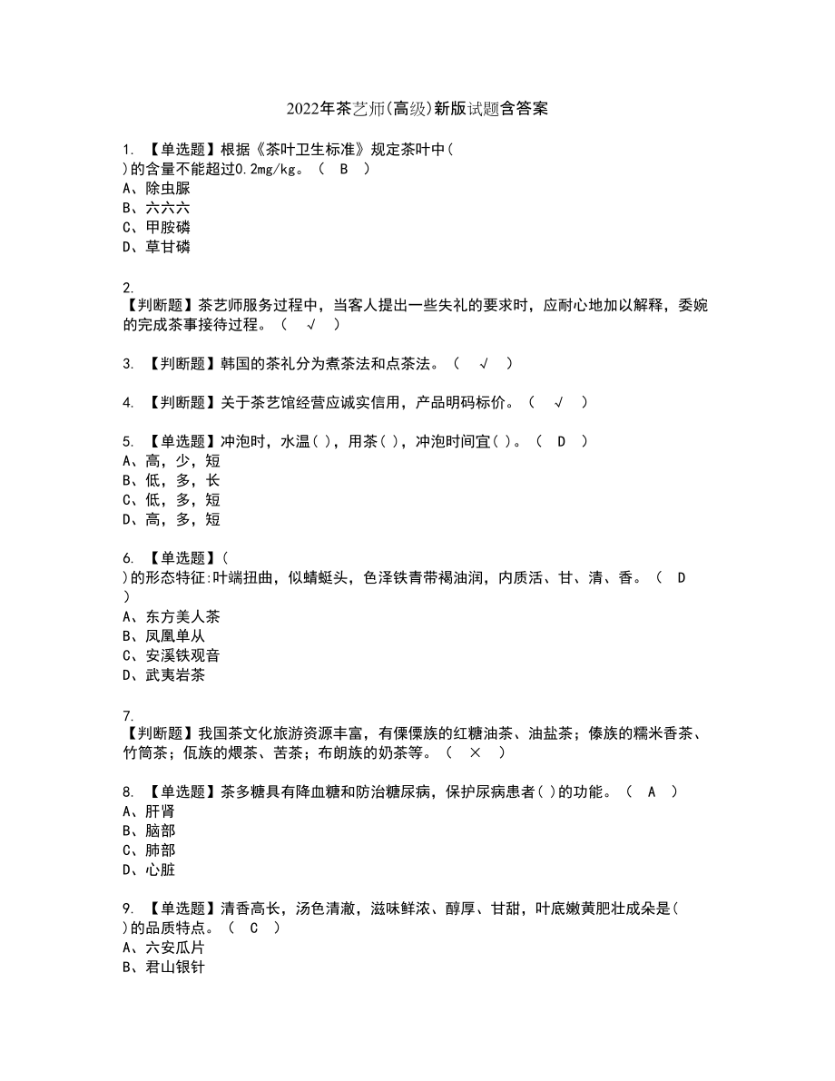 2022年茶艺师（高级）新版试题含答案89_第1页