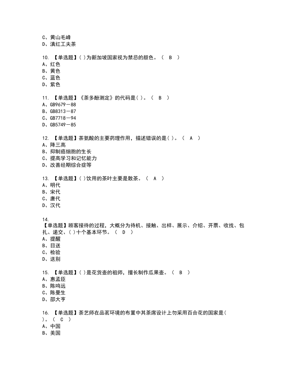 2022年茶艺师（高级）新版试题含答案89_第2页