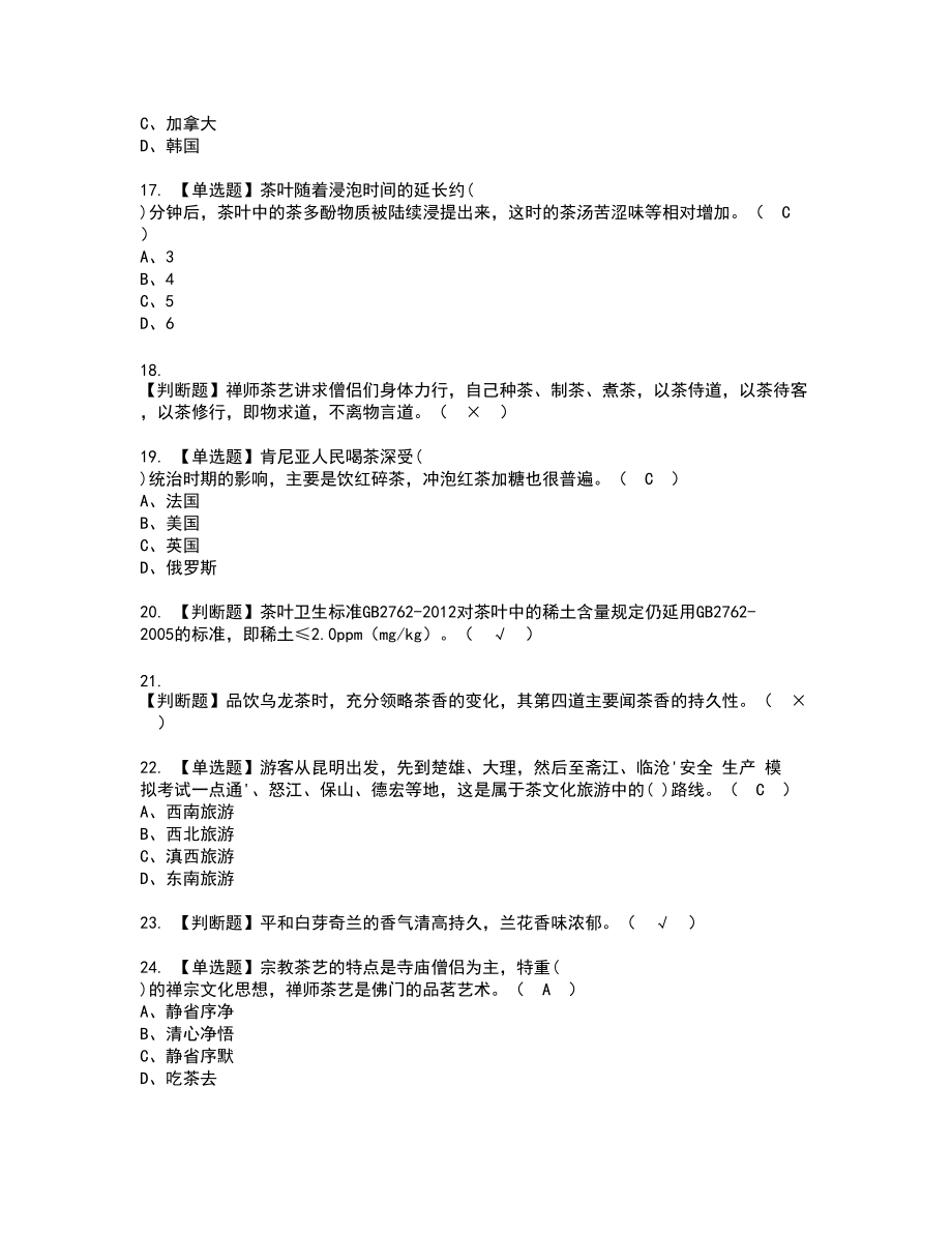 2022年茶艺师（高级）新版试题含答案89_第3页