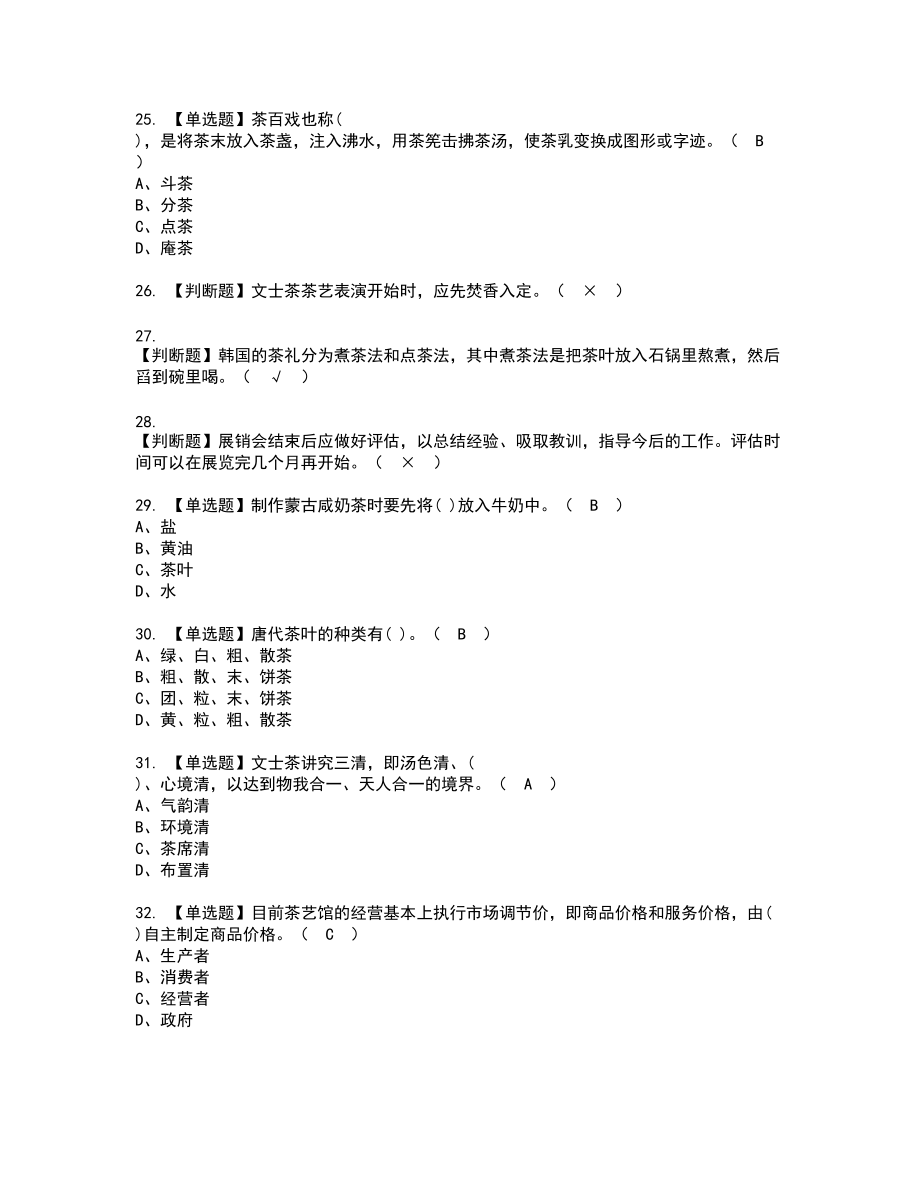 2022年茶艺师（高级）新版试题含答案89_第4页