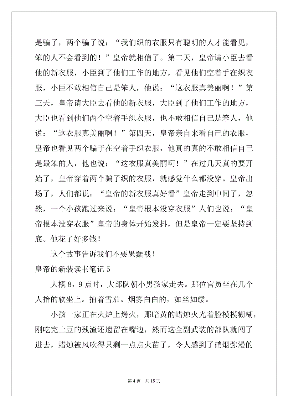 2022-2023年皇帝的新装读书笔记例文_第4页