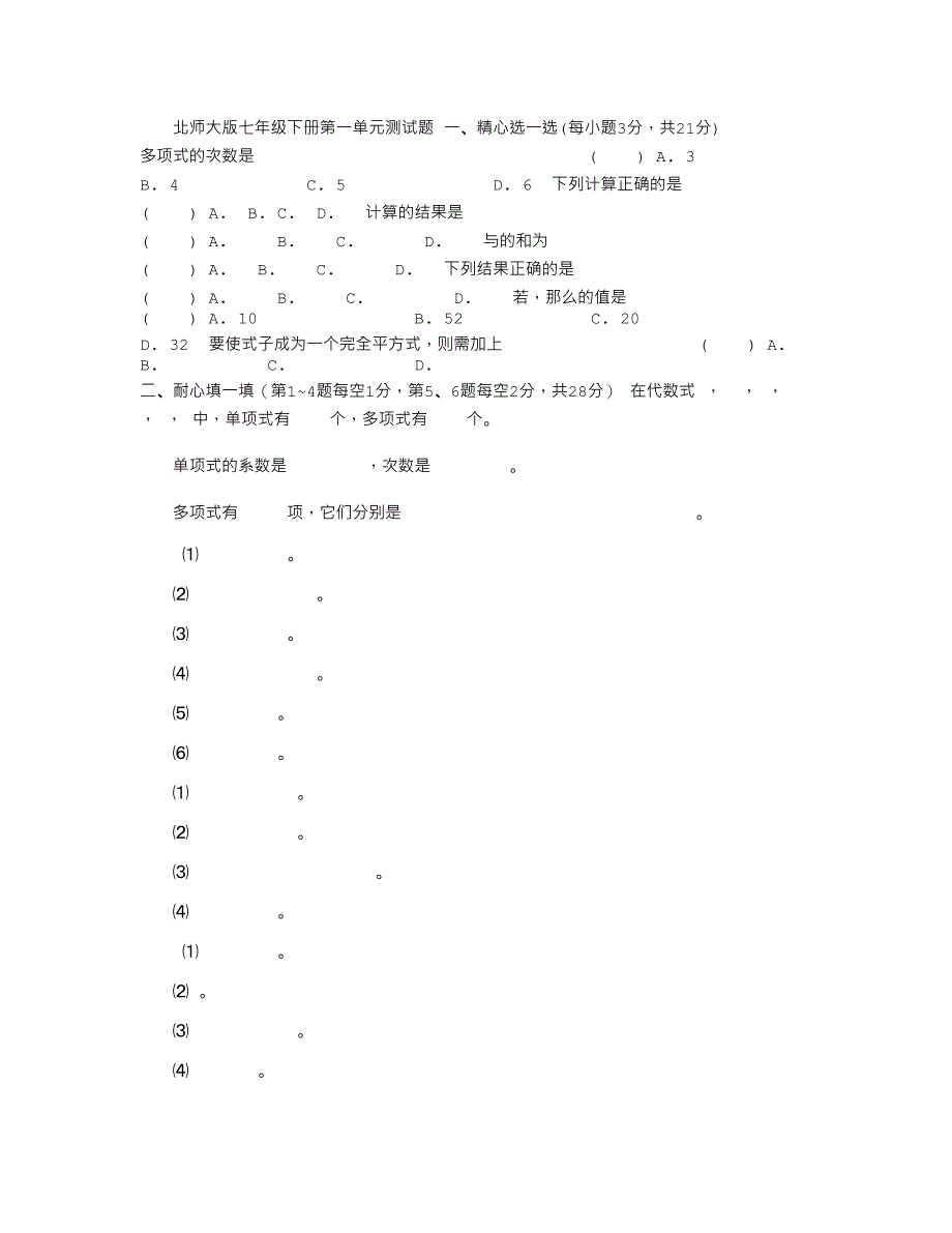 2022年北师大版数学七年级下册1-6单元单元测试卷含答案_第1页