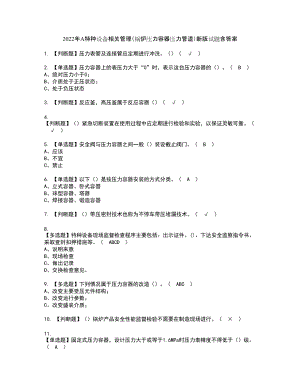 2022年A特种设备相关管理（锅炉压力容器压力管道）新版试题含答案78