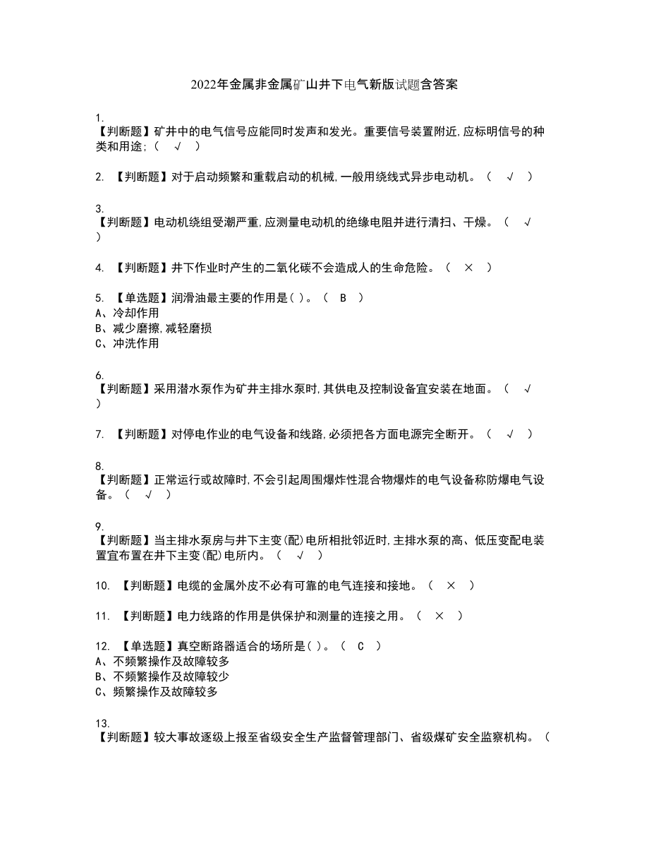 2022年金属非金属矿山井下电气新版试题含答案56_第1页