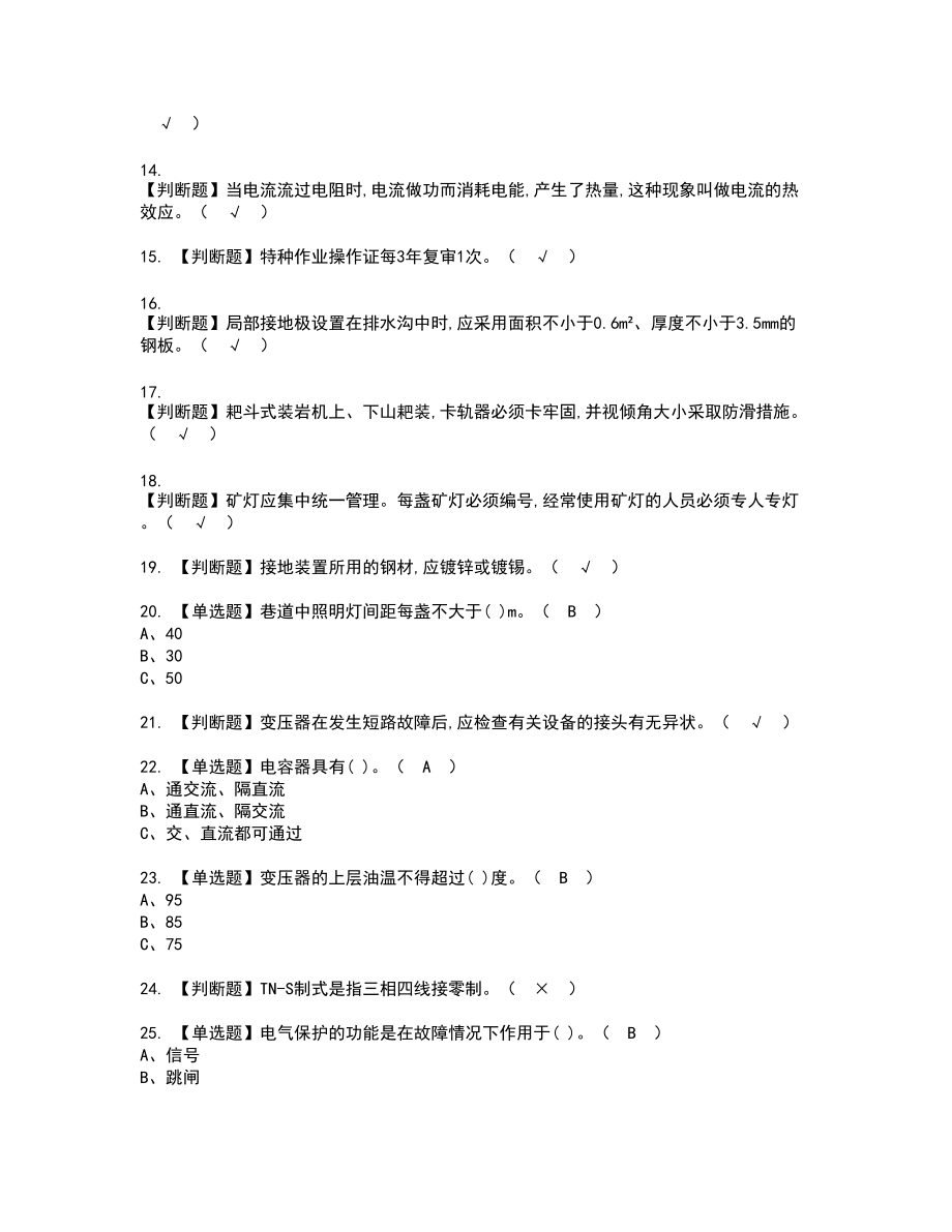 2022年金属非金属矿山井下电气新版试题含答案56_第2页